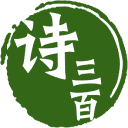 诗三百·